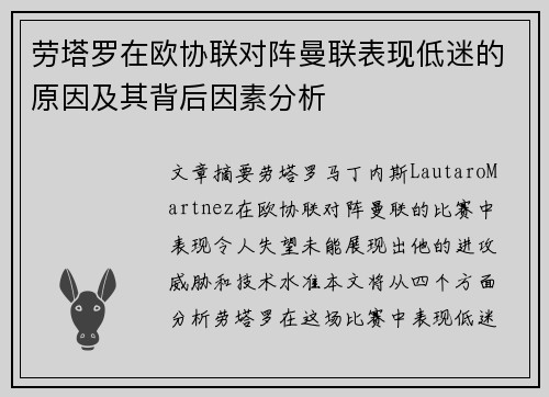 劳塔罗在欧协联对阵曼联表现低迷的原因及其背后因素分析