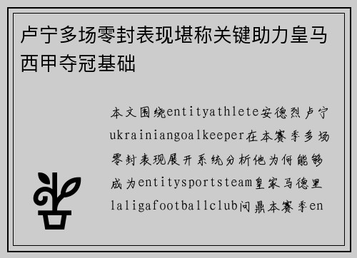 卢宁多场零封表现堪称关键助力皇马西甲夺冠基础