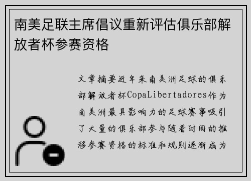 南美足联主席倡议重新评估俱乐部解放者杯参赛资格