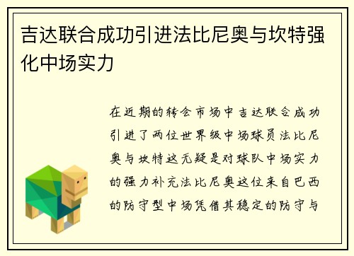 吉达联合成功引进法比尼奥与坎特强化中场实力 吉达联合成功引进法比尼奥与坎特强化中场实力