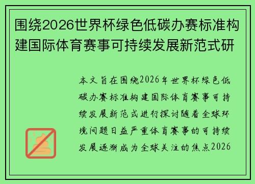 围绕2026世界杯绿色低碳办赛标准构建国际体育赛事可持续发展新范式研究