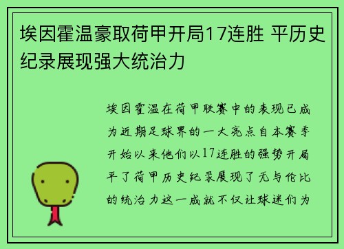 埃因霍温豪取荷甲开局17连胜 平历史纪录展现强大统治力