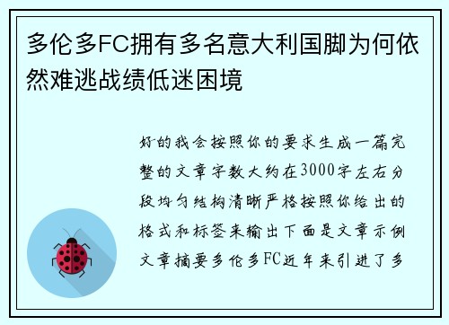 多伦多FC拥有多名意大利国脚为何依然难逃战绩低迷困境 多伦多FC拥有多名意大利国脚为何依然难逃战绩低迷困境