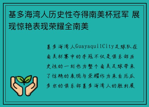 基多海湾人历史性夺得南美杯冠军 展现惊艳表现荣耀全南美 基多海湾人历史性夺得南美杯冠军 展现惊艳表现荣耀全南美