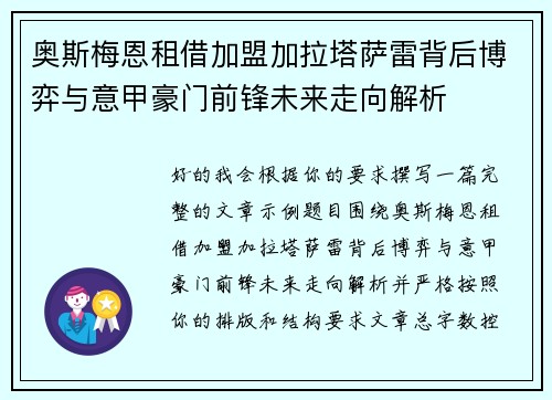 奥斯梅恩租借加盟加拉塔萨雷背后博弈与意甲豪门前锋未来走向解析