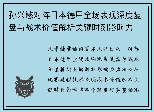 孙兴慜对阵日本德甲全场表现深度复盘与战术价值解析关键时刻影响力