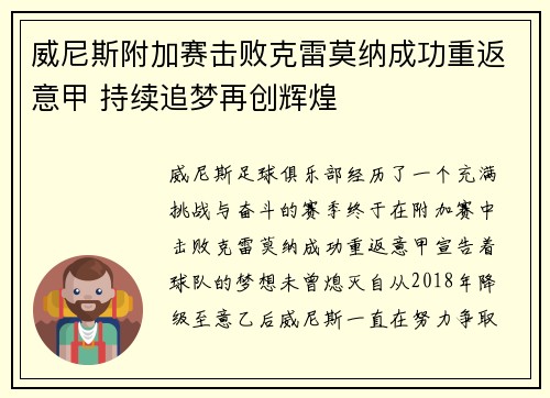 威尼斯附加赛击败克雷莫纳成功重返意甲 持续追梦再创辉煌