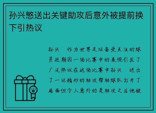 孙兴慜送出关键助攻后意外被提前换下引热议