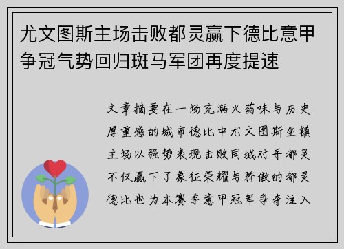 尤文图斯主场击败都灵赢下德比意甲争冠气势回归斑马军团再度提速