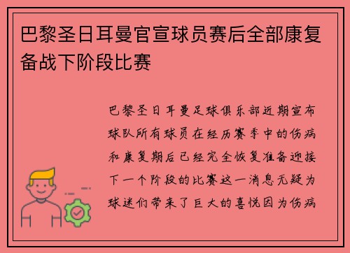 巴黎圣日耳曼官宣球员赛后全部康复备战下阶段比赛