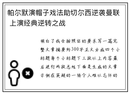 帕尔默演帽子戏法助切尔西逆袭曼联 上演经典逆转之战