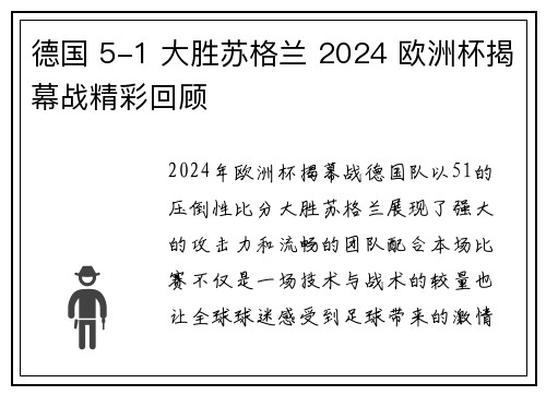 德国 5-1 大胜苏格兰 2024 欧洲杯揭幕战精彩回顾