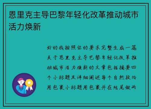 恩里克主导巴黎年轻化改革推动城市活力焕新