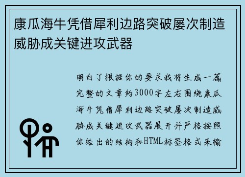 康瓜海牛凭借犀利边路突破屡次制造威胁成关键进攻武器 康瓜海牛凭借犀利边路突破屡次制造威胁成关键进攻武器