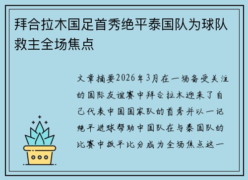 拜合拉木国足首秀绝平泰国队为球队救主全场焦点