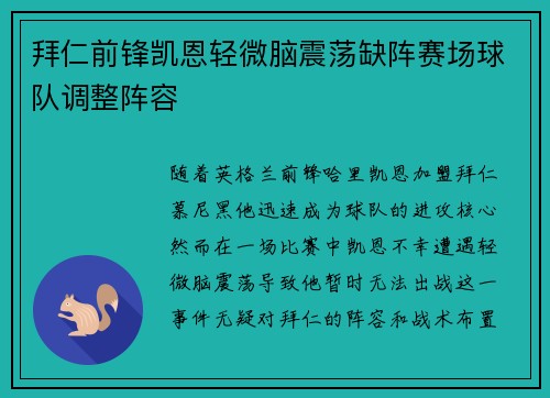 拜仁前锋凯恩轻微脑震荡缺阵赛场球队调整阵容