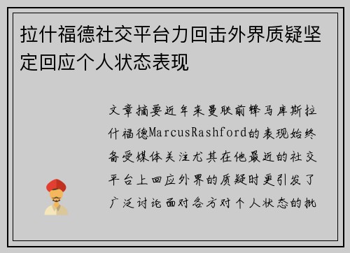 拉什福德社交平台力回击外界质疑坚定回应个人状态表现
