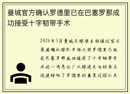 曼城官方确认罗德里已在巴塞罗那成功接受十字韧带手术