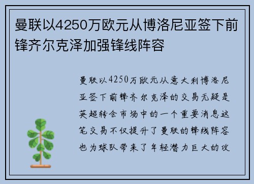 曼联以4250万欧元从博洛尼亚签下前锋齐尔克泽加强锋线阵容