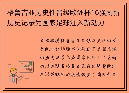 格鲁吉亚历史性晋级欧洲杯16强刷新历史记录为国家足球注入新动力