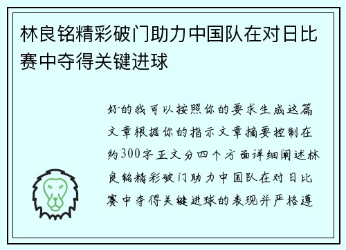 林良铭精彩破门助力中国队在对日比赛中夺得关键进球