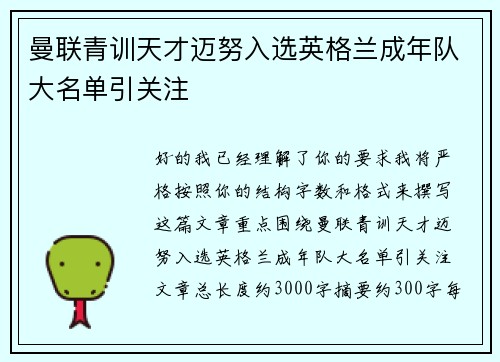 曼联青训天才迈努入选英格兰成年队大名单引关注