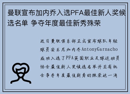 曼联宣布加内乔入选PFA最佳新人奖候选名单 争夺年度最佳新秀殊荣 曼联宣布加内乔入选PFA最佳新人奖候选名单 争夺年度最佳新秀殊荣