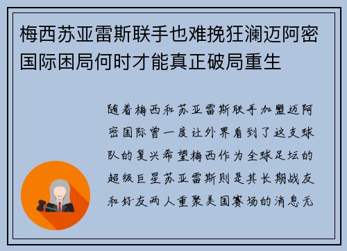 梅西苏亚雷斯联手也难挽狂澜迈阿密国际困局何时才能真正破局重生