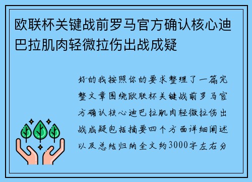 欧联杯关键战前罗马官方确认核心迪巴拉肌肉轻微拉伤出战成疑
