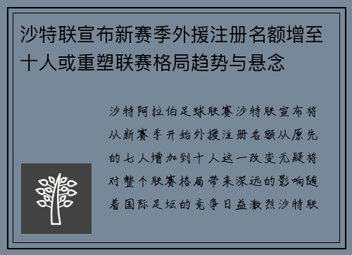 沙特联宣布新赛季外援注册名额增至十人或重塑联赛格局趋势与悬念