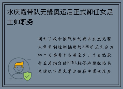 水庆霞带队无缘奥运后正式卸任女足主帅职务