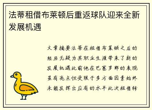 法蒂租借布莱顿后重返球队迎来全新发展机遇 法蒂租借布莱顿后重返球队迎来全新发展机遇