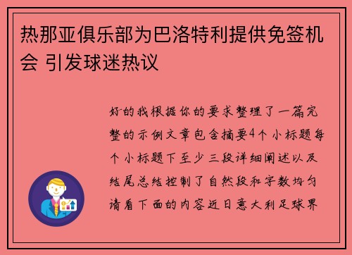 热那亚俱乐部为巴洛特利提供免签机会 引发球迷热议