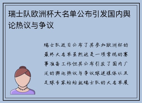 瑞士队欧洲杯大名单公布引发国内舆论热议与争议