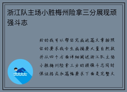 浙江队主场小胜梅州险拿三分展现顽强斗志