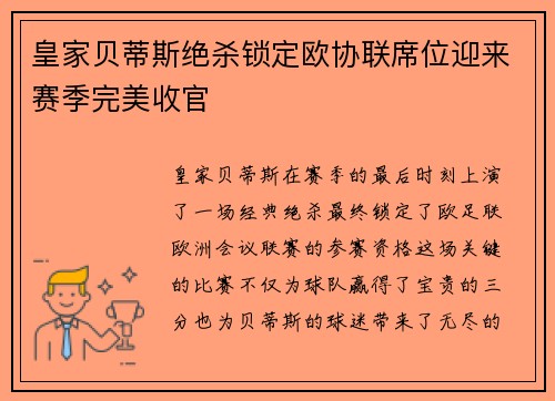 皇家贝蒂斯绝杀锁定欧协联席位迎来赛季完美收官