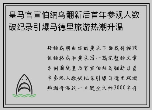 皇马官宣伯纳乌翻新后首年参观人数破纪录引爆马德里旅游热潮升温