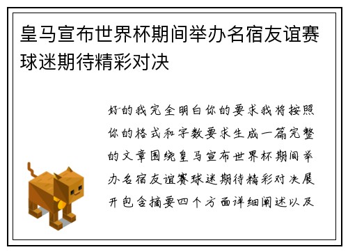 皇马宣布世界杯期间举办名宿友谊赛球迷期待精彩对决