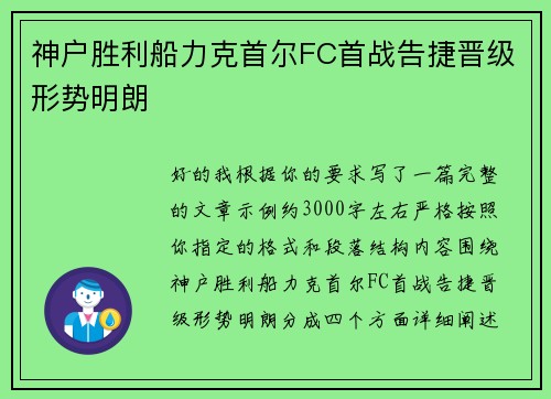 神户胜利船力克首尔FC首战告捷晋级形势明朗