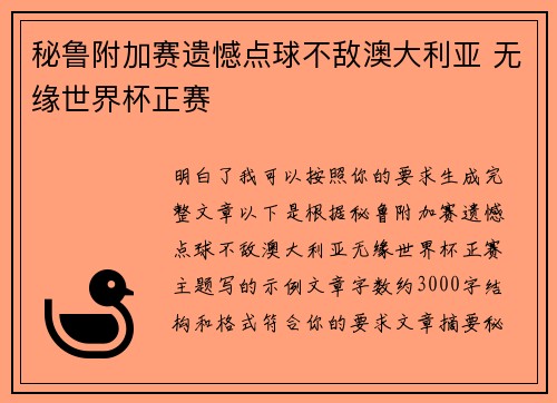 秘鲁附加赛遗憾点球不敌澳大利亚 无缘世界杯正赛