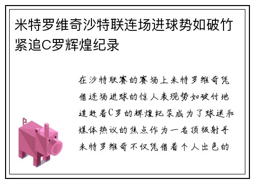 米特罗维奇沙特联连场进球势如破竹紧追C罗辉煌纪录