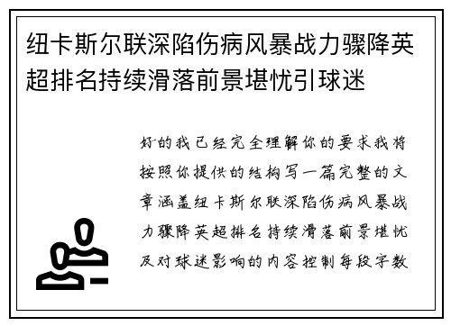 纽卡斯尔联深陷伤病风暴战力骤降英超排名持续滑落前景堪忧引球迷