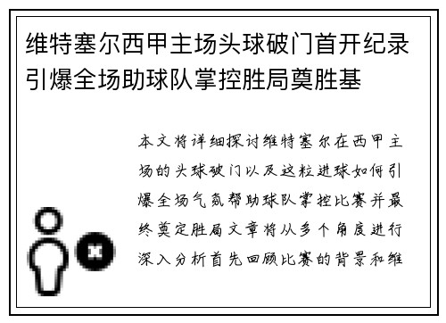 维特塞尔西甲主场头球破门首开纪录引爆全场助球队掌控胜局奠胜基