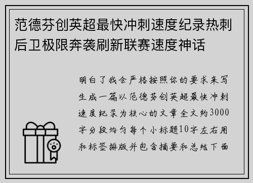 范德芬创英超最快冲刺速度纪录热刺后卫极限奔袭刷新联赛速度神话