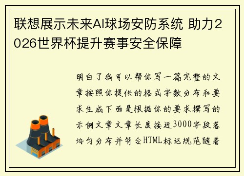 联想展示未来AI球场安防系统 助力2026世界杯提升赛事安全保障