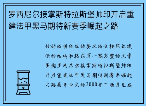 罗西尼尔接掌斯特拉斯堡帅印开启重建法甲黑马期待新赛季崛起之路