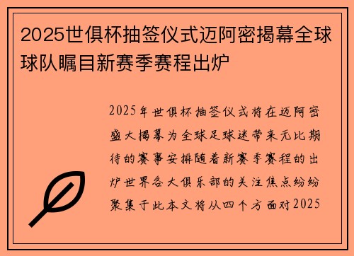 2025世俱杯抽签仪式迈阿密揭幕全球球队瞩目新赛季赛程出炉 2025世俱杯抽签仪式迈阿密揭幕全球球队瞩目新赛季赛程出炉