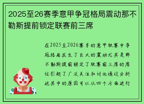 2025至26赛季意甲争冠格局震动那不勒斯提前锁定联赛前三席