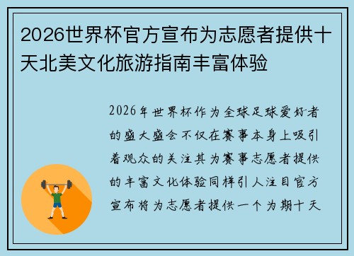 2026世界杯官方宣布为志愿者提供十天北美文化旅游指南丰富体验