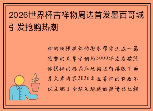 2026世界杯吉祥物周边首发墨西哥城引发抢购热潮